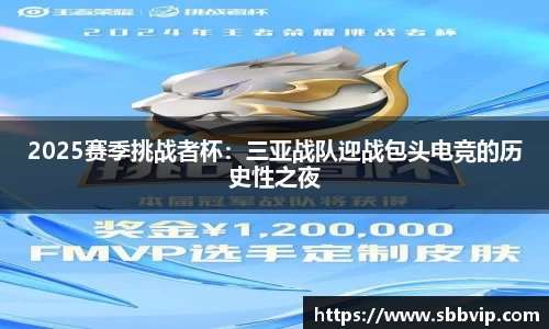 2025赛季挑战者杯：三亚战队迎战包头电竞的历史性之夜