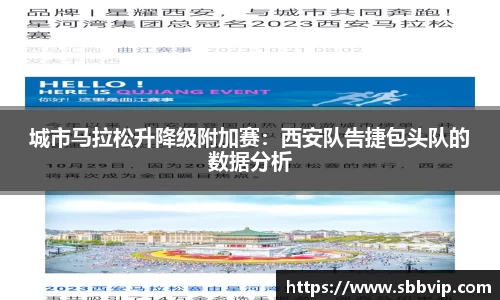 城市马拉松升降级附加赛：西安队告捷包头队的数据分析