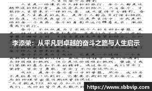 李添荣：从平凡到卓越的奋斗之路与人生启示