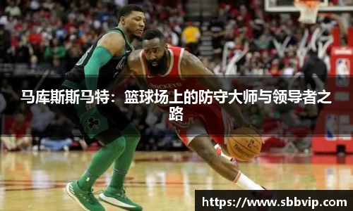 马库斯斯马特：篮球场上的防守大师与领导者之路