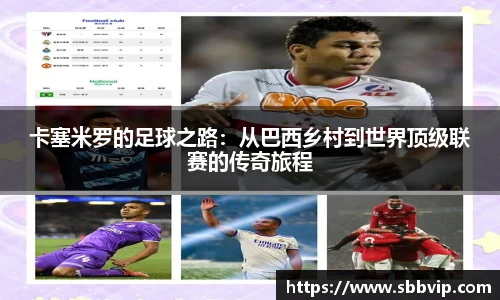 卡塞米罗的足球之路：从巴西乡村到世界顶级联赛的传奇旅程