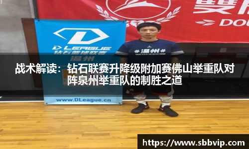 战术解读：钻石联赛升降级附加赛佛山举重队对阵泉州举重队的制胜之道