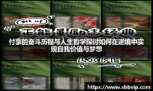 付豪的奋斗历程与人生哲学探讨如何在逆境中实现自我价值与梦想