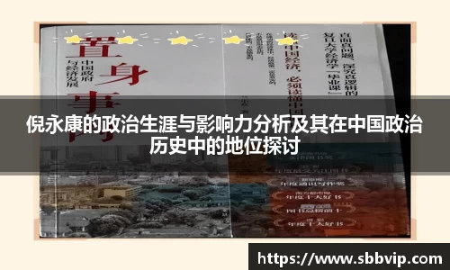 倪永康的政治生涯与影响力分析及其在中国政治历史中的地位探讨