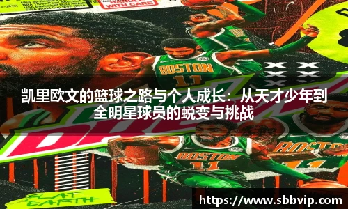 凯里欧文的篮球之路与个人成长：从天才少年到全明星球员的蜕变与挑战