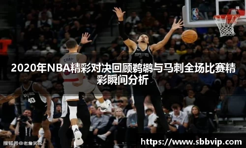 2020年NBA精彩对决回顾鹈鹕与马刺全场比赛精彩瞬间分析
