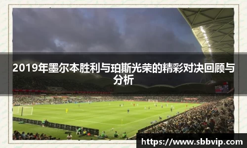 2019年墨尔本胜利与珀斯光荣的精彩对决回顾与分析