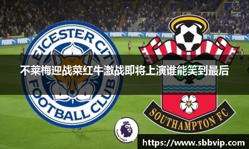 不莱梅迎战菜红牛激战即将上演谁能笑到最后