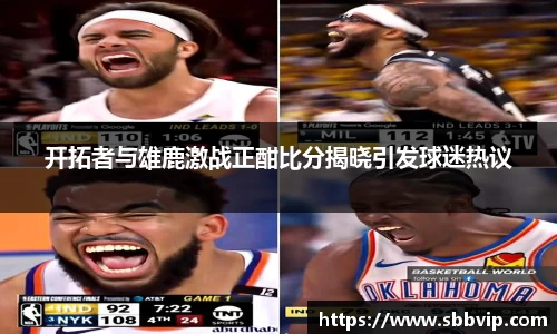 开拓者与雄鹿激战正酣比分揭晓引发球迷热议