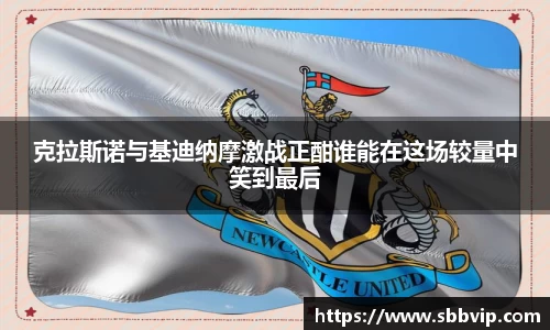 克拉斯诺与基迪纳摩激战正酣谁能在这场较量中笑到最后