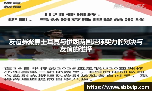 友谊赛聚焦土耳其与伊朗两国足球实力的对决与友谊的碰撞
