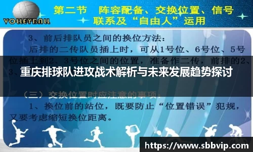 重庆排球队进攻战术解析与未来发展趋势探讨