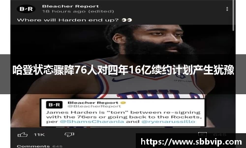 哈登状态骤降76人对四年16亿续约计划产生犹豫