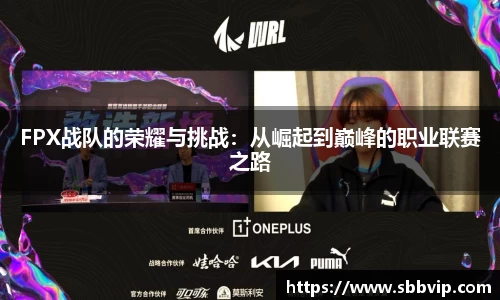 FPX战队的荣耀与挑战：从崛起到巅峰的职业联赛之路