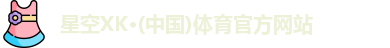 XK星空体育